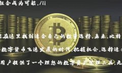 比特派钱包可以存储许多不同种类的数字资产，