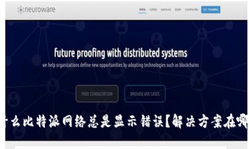 为什么比特派网络总是显示错误？解决方案在哪里？