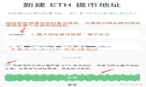   比特派好用吗？安全吗？ / 

 guanjianci 比特派, 钱包安全, 数字货币, 加密货币, 使用体验 /guanjianci 

引言：数字货币钱包的选择
在如今这个数字货币飞速发展的时代，大家总会面对一个问题：用什么钱包来管理自己的资产？每种钱包都有自己的特点，今天我们就聊聊比特派钱包。这款钱包在市场上越来越受到关注，但它真的好用吗？安全吗？让我们一一揭开它的面纱。

什么是比特派钱包？
首先，我们来简单了解一下比特派钱包。比特派是一个多币种的数字货币钱包，支持多种加密货币的存储和管理。它的设计初衷就是为了给用户提供一个安全、方便的资产管理工具。用户可以直接通过比特派进行交易，查询资产，甚至参与一些区块链项目，非常方便。

比特派的使用体验
提到使用体验，许多人可能会关注界面的友好程度和操作的简便性。首先，比特派的界面设计相对简洁，大多数人使用时不会觉得困难。注册、登陆以及转账等基本操作都很流畅。不过每个人的操作习惯不同，有些用户可能需要一段时间来熟悉各种功能。

安全性分析
说到钱包的安全性，很多人心中会打上问号。比特派采用了一些比较成熟的安全技术，比如助记词加密、私钥管理等，这些都是当今比较标准的安全措施，但在这个领域，安全性永远是相对的。

比特派官网上有很详细的安全指南，推荐用户进行定期备份和保护自己的助记词，降低风险。此外，钱包的开发团队也会定期进行系统的安全审查，确保用户的资金安全。不过，没有什么是绝对安全的，建议大家在使用时保持警惕，不要随意点击不明链接，更不要轻易透露自己的私钥或助记词。

用户反馈与评价
自然，用户的反馈是衡量一款产品好坏的重要标准。通过诸多网络论坛和社交媒体，我们可以看到对比特派的评价参差不齐。大部分用户对其使用体验表示满意，尤其是方便的转账操作和宽广的币种支持。而另一些用户则反映在某些加密货币的转账速度上不够理想，甚至会碰到收不到币的麻烦。

这种情况在数字货币领域并不罕见，可能跟网络拥堵或者交易高峰期有关。因此，建议用户可以在非高峰期进行操作，以确保顺利完成交易。

适合什么样的用户？
那么，究竟比特派适合哪类用户呢？如果你是一个刚刚入门数字货币的新人，比特派作为一个起步的钱包是个不错的选择。它的界面友好，功能明确，能够满足大部分新手的需求。

而对于一些资深用户，特别是那些活跃的交易者，可能会觉得比特派在高级功能上有所欠缺，毕竟对于程序化交易和大额交易需求的用户，可能会更倾向于使用功能更为强大的交易所或钱包工具。这并不是说比特派不好，只是说它的定位与目标用户不太一样。

比特派与其他钱包的对比
最后我们来简单对比一下比特派与市场上其它钱包，比如火币钱包、币安钱包等。火币钱包和币安钱包之所以受到许多用户青睐，主要是因为它们与交易所的紧密结合，使得用户可以更方便地交易和管理资产，而比特派则更加注重自主性和隐私。

优劣势的对比永远是相对的，重要的是找出符合你自己需求的钱包。比特派在用户隐私和控制权上做得相对突出，而火币和币安在交易便利性上更胜一筹。

总结：比特派值不值得使用？
综合来看，比特派的优点在于简单易用、安全性相对较高，适合那些需要方便管理资产的用户。当然，它也不是完美无缺的，可能在某些高频交易和高级功能上有所欠缺。

如果你考虑使用比特派，建议在保障安全的前提下，先小规模尝试一下。在操作过程中，不断积累经验，再逐步扩大你的操作范围。记住，无论使用哪款钱包，安全始终都是重中之重。

总之，数字货币的未来充满了可能性，希望大家都能在理性的基础上合理配置投资，追求收益的同时也要保护好自己的资产安全。这才是一个聪明的投资者所应该做到的。