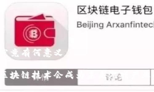 游戏区块链究竟有何意义

为什么游戏区块链技术会成为未来游戏产业的热门话题？