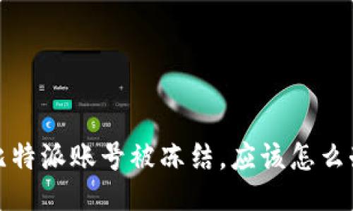  比特派账号被冻结，应该怎么办？