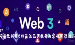 header  如何有效利用B特派注记词提升内容的可读