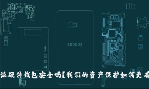 b特派硬件钱包安全吗？我们的资产保护如何更有效？