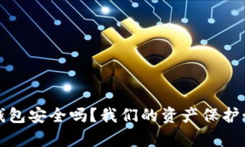 b特派硬件钱包安全吗？我们的资产保护如何更有效？