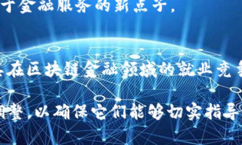 在设计区块链金融课程的目标时，您可以考虑以下几个方面：

### 1. 学习基础知识
- 学生应该能够理解**区块链**的基本概念，包括其工作原理和技术架构。
- 学生需要掌握金融领域相关的基本知识，例如资产管理、投资、风险控制等。

### 2. 应用案例分析
- 学生能够分析和讨论**区块链技术**在金融行业中的具体应用案例，如数字货币、智能合约、去中心化金融等。
- 学生需能够评估现有金融系统中区块链的优势与不足，并提出见解。

### 3. 技术操作能力
- 学生应具备使用基本**区块链工具**和平台的能力，例如如何进行数字货币交易，如何创建和部署智能合约。
- 学生将获得参与区块链项目的经验，了解实际操作流程。

### 4. 法律与伦理意识
- 学生需了解与**区块链金融**相关的法律法规，能够探讨其在未来可能面临的法律挑战。
- 学生应能讨论区块链技术的伦理问题，包括隐私保护、数据安全等。

### 5. 未来趋势洞察
- 学生应能够识别并预测区块链技术在金融行业的未来发展趋势。
- 鼓励学生进行创新思维，提出将区块链更广泛应用于金融服务的新点子。

### 6. 实践能力培养
- 学生应参与相关项目或实习，获得实际经验，提高其在区块链金融领域的就业竞争力。

这些目标可以根据课程的具体内容与教学重点进行调整，以确保它们能够切实指导课程的开展，为学生提供明确的学习方向和预期成果。