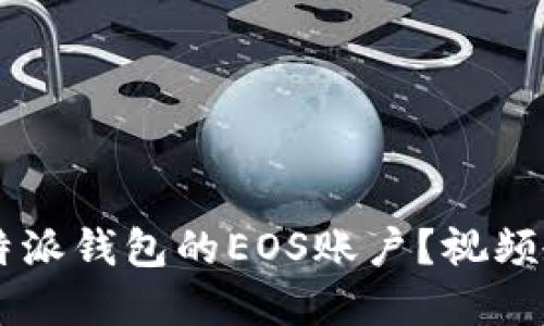 如何创建B特派钱包的EOS账户？视频教程大揭秘！