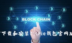 如何下载和安装BitPie钱包官网版本？