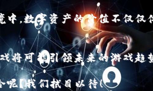 
  区块链游戏到底是谁在玩？/  

关键词
 guanjianci 区块链游戏, blockchain游戏, 游戏玩家, NFT, 数字资产/ guanjianci 

引言：区块链游戏的兴起
近年来，随着科技的发展，区块链游戏悄然崛起。这种新型游戏利用区块链技术，使得虚拟资产的拥有权更加透明且安全。然而，很多人都在问，究竟是哪些人在玩这些游戏呢？为了弄清楚这一问题，我们需要从多个层面探讨这个现象。

区块链游戏的基本概念
首先，我们需要明确，什么是区块链游戏。简单来说，区块链游戏就是那些利用区块链技术来管理游戏内资产与交易的游戏。这些游戏通常涉及到NFT（非同质化代币），玩家可以拥有、交易或者出售游戏中的虚拟物品。与传统游戏相比，区块链游戏不仅仅是为了娱乐，更是一个数字资产的投资平台。

区块链游戏的玩家群体
那么，谁在玩这些游戏呢？这里我们可以从几个方面来分析：

h41. 投资者与收藏家/h4
越来越多的玩家被区块链游戏中的虚拟资产所吸引，尤其是那些稀有的NFT。这些玩家希望通过购买、交易或者出售虚拟物品来获取利润。可以说，区块链游戏也成为了一个投资的市场，类似于传统的艺术品收藏。比如，一些玩家花费了数千美元购买了一些虚拟角色或者专属道具，希望未来能够以更高的价格转手。

h42. 传统游戏玩家/h4
当然，很多来自传统游戏领域的玩家也是区块链游戏的重要群体。这些玩家通常是因为被游戏的创新性所吸引。例如，他们可能会发现某款区块链游戏的玩法很新颖，或者它能够提供更为公平的竞争环境。因此，从传统游戏转向区块链游戏，对于他们来说并非难事。

h43. 技术爱好者/h4
对技术有浓厚兴趣的人，尤其是对区块链和加密货币感兴趣的人，往往也会参与到这些游戏中。他们喜欢探索最新的科技，测试不同的区块链平台，甚至参与社区开发与建设。这群玩家不一定会大量投资，但他们的参与热情推动了区块链游戏的普及。

h44. 社交网络用户/h4
如今，社交媒体上充斥着关于区块链游戏的讨论与分享。一些玩家被朋友的推荐或者社区的讨论所吸引，开始尝试这些新型游戏。可见，朋友圈的影响力在这一领域愈发显著。社交已经成为推动这一现象的重要因素。

h45. 新手玩家/h4
随着越来越多的推广活动以及用户友好的平台涌现，许多新手用户也开始接触区块链游戏。这些玩家通常是对游戏感兴趣，但对区块链技术不太了解的人群。为了吸引这部分用户，很多游戏开始简化流程，提供直观的操作，让新手也能轻松上手。

区块链游戏的影响
由于以上多元化的玩家群体，区块链游戏的生态系统变得愈发复杂。随着这类游戏的不断发展，它们塑造了一个新的虚拟经济环境。在这个环境中，数字资产的价值不仅仅体现在游戏的娱乐性上，还延伸至经济金融的多个方面，例如数字交易、智能合约等。

总结与展望
总的来说，区块链游戏的玩家群体是多样化的，并且这个领域在迅速发展中。尽管当前还处于探索阶段，但随着越来越多的人参与进来，这种游戏将可能引领未来的游戏趋势。无论你是投资者、传统玩家、技术爱好者，还是一名新手，区块链游戏都在为你提供一种全新的体验与机遇。

而未来，随着技术的不断进步以及政策的完善，或许我们会看到更广泛的人群加入到这一阵营。谁又能说，明天的游戏不再是商业与娱乐的结合呢？我们拭目以待！