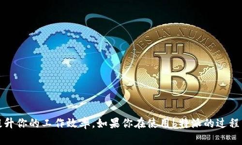   如何下载b特派苹果版和安卓版本？ / 

 guanjianci b特派, 下载, 苹果, 安卓, 应用程序 /guanjianci 

引言
在数字化时代，移动应用程序成为了我们日常生活的重要一部分，尤其是对于年轻人和职场人士来说。最近，b特派的火爆程度让人惊叹，它凭借其便捷的操作和多种功能，吸引了大量用户。那么，如何才能顺利下载b特派的苹果版和安卓版本呢？在这篇文章中，我们将详细探讨这个问题，带你逐步了解下载流程和相关注意事项。

什么是b特派？
在深入下载之前，我们先来聊一聊b特派究竟是什么。简单来说，b特派是一款旨在提高工作效率的移动应用程序，其主要功能包括在线协作、实时沟通，以及数据分析等。无论你是在办公室工作，还是在外地出差，b特派都能为你提供一个高效的工作平台。随着越来越多的企业采用这款应用，用户也越来越关注如何下载它。

下载安装b特派苹果版的步骤
如果你是苹果用户，想要下载b特派苹果版，步骤非常简单。你只需按照以下几个步骤操作：
ol
li第一步：首先，打开你的苹果设备，进入App Store。/li
li第二步：在搜索框中输入b特派，然后点击搜索。/li
li第三步：找到官方发布的b特派应用，点击下载按钮进行安装。/li
li第四步：下载完成后，打开应用，按照提示进行注册或登录。/li
/ol
值得注意的是，在下载之前，请确保你设备的系统版本与应用要求兼容，这样才能顺利安装使用。

安卓用户如何下载b特派？
对于安卓用户，下载b特派也是十分容易。下面是具体的步骤：
ol
li第一步：在你的安卓设备上，找到并打开Google Play商店。/li
li第二步：在搜索框中输入b特派进行搜索。/li
li第三步：从搜索结果中找到官方的应用程序，点击进行安装。/li
li第四步：安装完成后，打开应用，按照提示完成注册或登录。/li
/ol
请注意，如果在Google Play商店中无法找到b特派，你可以尝试访问b特派的官方网站，查看是否有提供安卓安装包的链接。

下载中的常见问题
在下载过程中，用户可能会遇到一些问题，例如下载速度慢、应用无法安装等等。这里我们列举一些常见问题及解决方法：
ul
li下载速度慢：这种情况通常是由于网络问题导致的。建议你切换到Wi-Fi网络再进行下载，通常会更快。/li
li无法找到应用：如果在App Store或Google Play商店中无法找到b特派，请确认你的地区是否支持该应用，或者尝试访问官方网站。/li
li安装失败：这可能是因为设备存储空间不足。建议清理一些不必要的文件或应用，再尝试安装。/li
/ul

b特派的特点与优势
下载和使用b特派之后，你会发现它所具备的一些独特优势，让工作变得更高效：
ul
li多功能集成：b特派不仅具有消息通讯功能，还有文件共享、日历管理等多重功能，极大地方便了团队协作。/li
li实时通知：应用能够实时推送信息，让你不错过任何重要的工作消息。/li
li云端存储：所有文件和数据都可以存储在云端，方便随时随地访问与管理。/li
/ul

如何充分利用b特派？
下载应用是第一步，如何更好地利用它则需要用户进行深入探索。以下是几条建议：
ul
li参与培训：如果你的公司提供关于b特派的培训课程，踊跃参加，你将学习到更多使用技巧。/li
li探索各项功能：花些时间去探索应用中的不同功能，看看哪些最适合你的需求。/li
li保持更新：定期检查应用更新，确保你使用的是最新版本，享受最新的功能与修复。/li
/ul

总结
总的来说，下载b特派的苹果版和安卓版本并不复杂，按照上述步骤操作就可以轻松完成。在使用过程中，充分利用它的多项功能，能够有效提升你的工作效率。如果你在使用b特派的过程中遇到任何问题，不妨查阅官方网站或寻求使用社区的帮助。希望本文对你下载和使用b特派有所帮助！