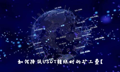 如何降低USDT转账时的矿工费？