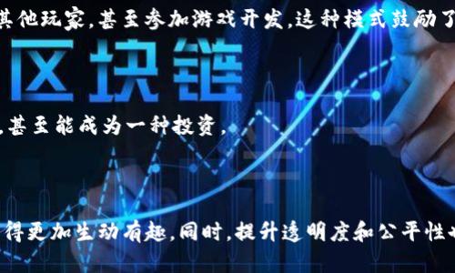 了解区块链游戏的目的

引言

区块链技术在近年来蓬勃发展，尤其是在游戏领域，它的应用引起了广泛关注。许多人开始好奇，为什么区块链技术在游戏中会如此重要？其实，这背后是与传统游戏模式的根本区别，以及用户体验的不断提升。本文将深入探讨区块链游戏的目的和意义，让我们一起进入这个新兴的游戏世界！

什么是区块链游戏？

区块链游戏是指基于区块链技术构建的游戏，它利用区块链的去中心化特性为用户提供更加公平、安全和透明的游戏环境。在传统游戏中，玩家必须依赖游戏公司来维持游戏的运行和管理。而在区块链上，游戏的运作是由网络中的所有玩家共同协作和维护，这种模式也被称为“去中心化游戏”。

区块链游戏的目的究竟是什么？

1. 确保玩家的真正拥有权

传统游戏中，用户所购得的虚拟物品并不意味着真正的拥有权，这些物品实际上是存储在游戏公司的服务器上，一旦帐号被封或游戏关闭，玩家就可能无法再访问这些购买的资产。而区块链技术则允许玩家真正拥有他们在游戏中获取的虚拟物品。通过智能合约，物品的拥有权被记录在不可更改的区块链上，这导致即使游戏停止运行，玩家的资产仍然安全，并且可以在其他平台上继续使用或买卖。

2. 提升游戏的透明度和公平性

区块链游戏的另一个重要目标是提升游戏的透明度。由于所有交易和游戏逻辑都记录在区块链上，玩家可以通过公开的账本查找自己的交易历史，确保没有任何不正当的操作可以发生。这大大提高了游戏的公正性，玩家不再担心因开发商的卫兵行为而失去机会。

3. 开放生态系统和社区驱动

区块链游戏通常具有开放的生态系统，玩家可以自由地购买、出售和交易虚拟物品。这种自由交易的环境让玩家更加投入，增强了用户之间的互动。与此同时，社区也积极参与游戏的发展，玩家可以通过投票等方式参与到游戏的改进中去，这样的模式在传统游戏中是很难实现的。

4. 激励创造和参与

在区块链游戏中，玩家不仅可以通过玩游戏来盈利，还能够通过创造内容来获益。许多区块链游戏支持用户生成内容（UGC），例如设计角色、道具等，玩家可以将这些创作出售给其他玩家，甚至参加游戏开发。这种模式鼓励了玩家的创造力，推动了社区的发展。

5. 茁壮的经济体系

区块链游戏不仅仅是娱乐，同时它们也创造了一个全新的经济体系。很多游戏有自己的加密货币，玩家通过游戏进行交易，可以逐渐积累财富。这样一来，游戏不再是单纯的消遣，甚至能成为一种投资。

结论

随着区块链技术的发展，游戏的演变将朝着更加开放和自由的方向发展。区块链游戏不仅改变了玩家与虚拟物品的关系，还引入了新的经济模式和社区驱动的玩法，使得游戏变得更加生动有趣。同时，提升透明度和公平性也让玩家更有信心地参与其中。未来的区块链游戏，可能会让我们看到一个全民参与的游戏新时代，而这只是一个开始！