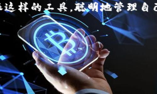 比特派APP是一款功能丰富的数字资产管理工具，普遍被称为**钱包应用**。它不仅支持多种数字货币的存储，还能进行交易、兑换和其他多种功能，让用户在使用时感受到极大的便利。

什么是比特派APP？
比特派APP是一个专注于数字货币行业的多功能应用，用户可以通过它来管理自己的虚拟资产。它的设计宗旨是为了让用户更方便地进行数字货币的存储和交易，并提供用户友好的界面，让即使是新手用户也能快速上手。

比特派APP的核心功能
作为一款数字货币钱包，比特派APP具备以下几个核心功能：
ul
    li多币种支持：比特派APP支持Bitcoin、Ethereum以及其他多种主流数字货币的存储和交易，满足用户不同的需求。/li
    li安全性：比特派APP注重用户资产的安全，采用多重加密技术确保用户的私钥和交易信息不被泄露。/li
    li去中心化管理：用户的私钥存储在自己的设备上，不会被第三方存储，增强了用户对自己资产的控制权。/li
    li快速交易：通过比特派APP，用户可以随时随地进行数字货币的交易，迅速完成兑换。/li
    li社区交流：比特派APP还为用户提供了交流平台，用户可以在这里分享自己的投资经验、交易策略等。/li
/ul

为什么选择比特派APP？
市场上有许多数字货币钱包，但选择比特派APP的理由主要有以下几点：
ol
    li用户友好：无论你是数字货币的老炮儿，还是刚入门的小白，比特派APP的界面设计都很直观，功能清晰易懂，使用体验十分友好。/li
    li安全性高：比特派APP在安全性方面下足了功夫，采用了业界领先的加密技术，为用户的资产提供了高效的保障。/li
    li持续更新：比特派团队一直在根据市场需求和用户反馈不断和升级APP，保证用户体验的同时，也提高了钱包的性能。/li
    li社区活跃：一个活跃的社区让用户能够分享经验和策略，互相学习，共同成长，这也是其他钱包所难以比拟的。/li
/ol

如何开始使用比特派APP？
开始使用比特派APP非常简单，以下是具体步骤：
ol
    li下载APP：用户可以在Apple Store或Google Play中搜索“比特派”，下载安装。/li
    li注册账号：打开APP后，根据提示注册账号，输入手机号码和设置密码，完成注册。/li
    li钱包设置：按照指示设置钱包，包括备份助记词，确保你的资产安全。/li
    li充币交易：在钱包中选择所需数字货币，选择“充币”，即可生成地址进行充值。/li
/ol

比特派APP的优势与劣势
像所有应用一样，比特派APP也有其优缺点。
优点： 
ul
    li简单易用，适合新手；/li
    li功能全面，支持多币种；/li
    li安全措施优越。/li
/ul
劣势：
ul
    li对于某些高级用户来说，功能可能显得不足；/li
    li初期可能存在一些小bug，但开发团队一直在更新处理。/li
/ul

结语：比特派APP的未来发展
综上所述，比特派APP作为一个专注于数字货币的钱包，有着许多令人瞩目的优势和实用功能。随着数字货币市场的不断发展，用户的需求也在不断变化，比特派APP未来可能会逐步推出更多新颖的功能来吸引用户、保持竞争力。
未来，要在数字货币领域立足，用户也需要不断提升自己的知识，保持对市场变化的敏感，借助比特派这样的工具，聪明地管理自己的资产。如果你还在犹豫，何不尝试一下比特派APP？或许，这将是你进入数字货币世界的一扇新窗。

比特派, 数字货币, 钱包应用, 安全性, 多币种支持/guanjianci 
定义：比特派APP，数字货币，钱包应用，安全性，多币种支持 

希望这样的内容符合你的要求！请随时告诉我是否需要调整或者添加信息。