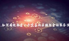 区块链金融服务体系是现代金融科技发展的重要