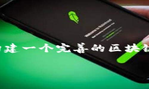 区块链金融服务体系是现代金融科技发展的重要方向之一。随着区块链技术的不断成熟，其在金融服务中的应用也日益广泛。然而，如何有效构建一个完善的区块链金融服务体系，依然是许多金融机构和技术开发者关注的焦点。下面，我们将从多个角度探讨这个课题，希望能给大家提供一些有价值的思考。

如何构建区块链金融服务体系？