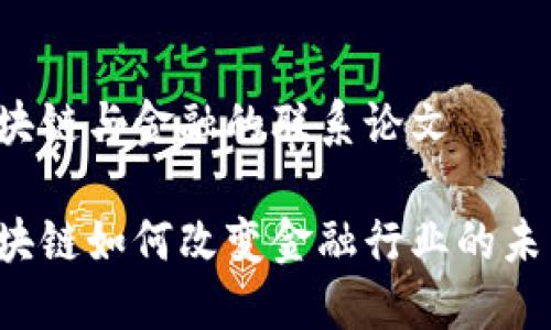 区块链与金融的联系论文

区块链如何改变金融行业的未来？