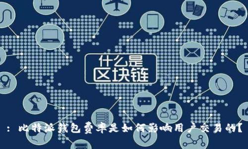 : 比特派钱包费率是如何影响用户交易的？