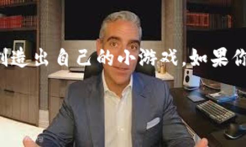 区块链小游戏怎么制作是一个引人入胜的话题，许多人都在探索如何在这个快速发展的技术背景下创造出自己的小游戏。如果你也想知道如何利用区块链技术制作一款属于自己的游戏，那么这篇文章将为你提供一份详尽的指南。

如何制作一款属于自己的区块链小游戏？