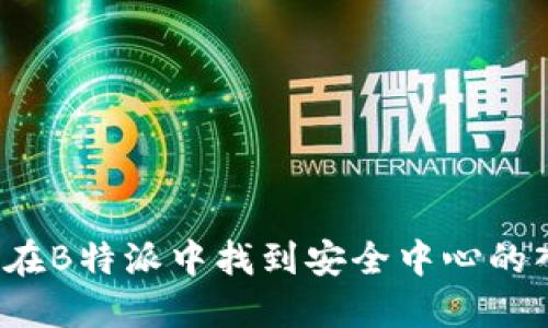 如何在B特派中找到安全中心的入口？