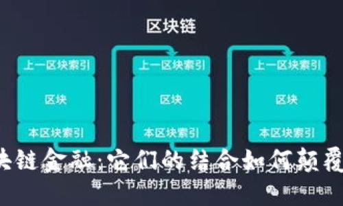 智能金融与区块链金融：它们的结合如何颠覆传统金融模式？
