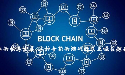 宇宙觉醒区块链游戏是一个引人注目的话题，随着区块链技术和游戏产业的快速发展，这种全新的游戏模式正吸引越来越多的玩家。以下是一个符合大众和、相关关键词、以及详细的内容介绍。

宇宙觉醒：区块链游戏会彻底改变我们的游戏体验吗？