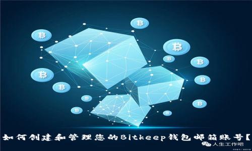 如何创建和管理您的Bitkeep钱包邮箱账号？