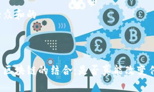 思考一个符合大众和的



怎样理解金融与区块链的结合：是否真能改变传统银行的未来？