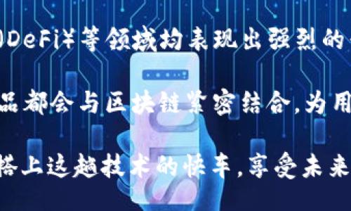 bizhao/bizhao

金融公司, 区块链, 业务发展, 技术应用, 投资前景/guanjianci

金融公司是否应该涉足区块链技术？

近年来，区块链技术掀起了一场颠覆性的浪潮，尤其在金融行业中，它的潜力与影响力愈加明显。许多人会问，金融公司做区块链是否真的是个好主意？随着越来越多的金融机构开始探索这一新兴技术，背后的原因又是什么？本文将从多个角度深入探讨金融公司介入区块链的利弊，以及它对业务发展的影响。

区块链的基础知识

在我们谈金融公司与区块链的关系之前，首先需要搞清楚什么是区块链。简单来说，区块链是一种去中心化的分布式账本技术。它通过加密和共识机制，确保数据的安全与透明。每当有新的交易发生，便会以“区块”的形式记录在链上，形成一个不可篡改的记录。这意味着，区块链能够提供一种更安全、更高效的交易方式。

金融公司为何关注区块链？

那么，金融公司究竟为何如此关注区块链技术呢？首先，区块链为金融行业带来了多个明显的优势：

ul
    li提高透明度：区块链的特点之一就是所有交易都可以公开查看，这为金融交易的透明性提供了保障。/li
    li降低成本：基于区块链的交易流程往往省去了中介机构，可以大幅降低交易费用。/li
    li加快交易速度：传统金融交易有时需要数天才能完成，而通过区块链技术，跨国交易可以在几分钟内完成。/li
    li增强安全性：由于区块链采用了高度加密的技术，其数据篡改的可能性极小，这大幅提高了金融交易的安全性。/li
/ul

这些优势让很多金融公司开始考虑如何将区块链整合进自己的业务战略中。

金融公司在区块链方面的实际应用

很多金融公司已经开始在区块链领域进行探索。以下是一些常见的应用场景：

ul
    li跨境支付：很多银行正在使用区块链技术来跨境支付流程。这种方式不仅降低了手续费，同时缩短了到账时间。/li
    li智能合约：金融公司正在尝试使用区块链中的智能合约来自动执行合约条款，减少人工干预，提高效率。/li
    li资产数字化：越来越多的金融机构在将传统资产（如房地产、股票等）数字化，以便更方便地进行交易与管理。/li
    li融资与众筹：通过区块链技术，企业可以更轻松地进行筹款，同时投资者也可以更方便地参与。/li
/ul

区块链在金融行业的挑战

尽管潜力巨大，但金融公司在应用区块链技术时依然面临诸多挑战。

ul
    li监管问题：区块链技术的去中心化特性让监管变得复杂。许多金融机构在尝试中往往会遇到合规方面的难题。/li
    li技术成熟度：区块链技术仍处于不断发展变化中，未必能够满足某些金融业务的具体需求。/li
    li成本问题：虽然区块链可以降低长远的运营成本，但初期的技术投入与研发费用可能会非常高。/li
    li用户接受度：部分用户对新兴技术的接受度不高，尤其是在稳定性及安全性得不到充分验证的情况下。/li
/ul

金融公司做区块链是否可行？

那么，金融公司是否应该大力投入区块链技术呢？答案并非简单的“是”或“否”。如果金融公司拥有强大的技术团队和资源去应对上述挑战，那么着手开展区块链相关业务都是值得的。反之，若公司在技术和资金上处于劣势，则可能需要更谨慎地考虑进入这一领域。

总体来看，区块链技术将来在金融行业中扮演的角色很可能会越来越重要。都是因为它在交易的透明度、安全性和效率方面具有优势。如果能够绕过技术和监管方面的障碍，区块链的确可能成为金融公司转型的重要助力。

未来的展望

纵观当前的趋势，未来几年金融公司在区块链领域的发展值得期待。越来越多的公司正在投入资源进行研发，特别是在智能合约、去中心化金融（DeFi）等领域均表现出强烈的兴趣。

需认识到，区块链技术的成熟和普及，加上金融行业的创新思维，定会为我们带来一个前所未有的金融生态。也许未来我们所熟悉的各种金融产品都会与区块链紧密结合，为用户带来更加便捷和安全的服务。

最后，回到我们开头的问题：金融公司做区块链好不好？经过上述分析，答案是肯定的，但进行之前需要进行充分的调研和评估，以便能够更好地搭上这趟技术的快车，享受未来的红利。