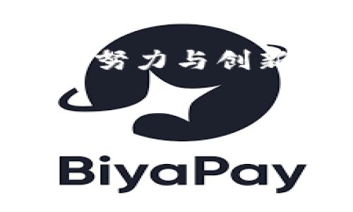 当然可以！以下是一个关于“b特派团队”的介绍示例，您可以根据实际需求进行调整：

---

团队介绍

在当今快速发展的科技行业中，b特派团队以其卓越的专业能力和创新精神脱颖而出。我们的团队由多位来自不同领域的专家组成，他们不仅拥有丰富的经验，还在各自的专业领域中取得了显著的成就。接下来，让我们深入了解这个充满活力和激情的团队。

团队成员架构

b特派团队的核心成员包括技术开发人员、市场营销专家、项目管理人员和客服代表。每个成员都在各自的岗位上发挥着不可或缺的作用。我们的开发人员擅长软件开发、数据分析和系统集成，而市场营销专家则负责将我们的产品与市场需求紧密结合，为客户提供最优质的解决方案。

团队文化

在b特派，我们相信团队文化是成功的基石。我们倡导开放、合作与创新的氛围，鼓励每一位成员分享自己的想法和创意。定期的团队建设活动和头脑风暴会议使得我们的团队始终保持活力，并能够迅速适应不断变化的市场需求。

团队的使命与愿景

我们的使命是为客户提供高效、可靠的解决方案，帮助他们应对复杂的市场挑战。我们愿景是成为行业领先的解决方案提供商，推动科技与人类生活的和谐发展。

成功案例

过去的几年中，b特派团队成功完成了多个具有挑战性的项目。其中包括为一家大型企业实施的云计算解决方案，这不仅提高了该公司的运营效率，还显著降低了其IT成本。这样的成功案例展示了我们团队在解决实际问题方面的能力和决心。

与客户的关系

我们深知，与客户之间的良好沟通和信任关系是建立成功项目的关键。因此，b特派的每一位成员都致力于与客户保持密切联系，了解他们的需求，并在实施过程中提供及时的支持和反馈。

未来展望

展望未来，b特派团队将继续秉持创新与卓越的理念，探索新技术和新市场。我们相信，通过不断学习和进步，我们能够为客户带来更高的价值，同时也为团队成员提供广阔的发展机会。

总结

b特派团队是一支充满热情与才华的团队，凭借专业的技能和独特的合作文化，我们正朝着成为行业领军者的目标不断前进。通过不断的努力与创新，我们期待在未来的道路上与客户携手共进，共创美好明天。

---

希望这个示例能给您提供灵感，帮助您撰写出符合您需求的团队介绍！如果需要更多具体的信息或格式调整，请告知我！