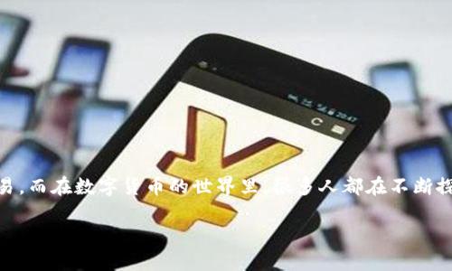 比特派怎么提现人民币现金是许多使用加密货币交易所的用户都关心的问题。我们在和平常的生活中习惯使用人民币现金进行各种交易，而在数字货币的世界里，很多人都在不断探索如何将手中的虚拟资产转换为实际的现金。接下来，我们就深入探讨一下比特派的提现流程，以及在这个过程中需要注意的一些事项。

比特派如何提现人民币现金？