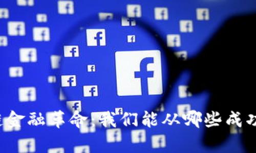 杭州的区块链金融革命：我们能从哪些成功案例中学习？