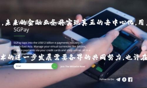 区块链技术应用于金融行业是近年来备受关注的话题，它的迅速崛起引发了金融界的广泛讨论和实践。随着技术的不断发展，越来越多的金融机构开始探索如何利用这项新兴技术来提高效率，增强安全性以及客户体验。

区块链是什么？

在深入了解区块链技术在金融行业的应用之前，我们有必要先搞清楚区块链究竟是什么。简单来说，区块链是一种分布式的账本技术，它通过去中心化的方式，将数据存储在网络中的多个节点上。每一个节点都拥有一份完整的账本副本，这样的设计使得数据篡改的难度大大增加。可以想象一下，如果你和朋友们一起玩一个多人在线游戏，每个人都有自己的记录，如果想篡改其中一个人的记录，必须说服所有人同意，而这显然不太现实。

为什么区块链能改变金融行业？

在传统金融行业中，很多流程都需要中介来完成，比如支付、转账、清算等。这些中介虽然提供了服务，但往往也增加了成本、风险与时间消耗。而区块链技术的去中心化特性，恰好可以打破这一现状。想象一下，如果没有中介，我们的转账可以在几秒钟内完成，而不是几天。这对金融交易的效率提升是极大的。不过，这只是冰山一角，区块链还可以带来更多的创新。

区块链在金融行业的具体应用

那么具体来说，区块链技术在金融行业有哪些实际应用呢？我们可以从几个方面来看：

h41. 跨境支付/h4

跨境支付一直以来都是一个复杂而高成本的过程。通过使用区块链技术，现在的跨境支付可以实现迅速和低成本的转账。比如，利用区块链，用户可以通过数字货币在几分钟内完成国际汇款，而传统方式可能需要数天。例如，Ripple等平台利用区块链实现了快速的国际支付。

h42. 智能合约/h4

智能合约是区块链技术的一项重要应用。它可以在满足特定条件的情况下自动执行合同条款，极大减少了人为干预和操作风险。这在金融产品或服务的发行与交易中尤为重要，以往需要依赖第三方来执行合约，如今可以通过智能合约自动完成，从而提高透明度和效率。

h43. 证券交易/h4

传统证券交易中，清算和结算的过程往往需要几天，且存在一系列的风险和成本。不过，使用区块链技术后，证券交易可以实现即刻结算，这样不仅降低了风险，同时也提高了资金使用效率。比如，以太坊平台上的代币可以快捷、安全地进行交易，吸引了大量投资者。

h44. 供应链金融/h4

在供应链金融中，区块链技术能够提供更高的透明度与追溯能力。通过将每一步的交易记录都存储在区块链上，所有参与者都可以随时查看供应链中各环节的状态。这种实时透明的机制使得贷款方能够更加掌握企业的实际运营情况，从而提升信贷决策的准确性。

h45. 加密货币与数字资产/h4

加密货币的兴起是区块链技术最直观的体现。数字资产如比特币、以太坊等的出现，改变了人们对于货币的传统认知。越来越多的金融机构开始接受加密货币作为一种投资产品，甚至一些国家也开始考虑将其纳入官方货币体系。这一变化为金融市场注入了新的活力。

区块链技术的挑战

尽管区块链在金融行业的应用前景广阔，但我们也要认识到它面临的挑战。比如，如何保证技术的安全性、数据隐私保护的问题，以及监管政策的不确定性都是需要考虑的重要因素。此外，尽管当前区块链技术已经拥有了一定的应用基础，但在全球范围内的完全落地仍需要时间的检验。

未来的展望

对于区块链技术在金融行业的未来，许多专家持乐观态度。他们认为，随着更多机构的参与，技术的逐步成熟，以及法规政策的完善，区块链将会越来越深入地融入到金融领域中。极有可能的情景是，未来的金融业务将实现真正的去中心化，用户可以在更高的安全性和更低成本的环境中完成交易。

总结

总之，区块链技术在金融行业的应用潜力巨大，它不仅能提高交易效率，还能增强安全性，减少中介费用。然而，面对技术上的挑战和监管的复杂性，我们也不能抱有过于乐观的期待。未来，区块链技术的进一步发展需要各界的共同努力，也许在不久的将来，我们将看到一个更高效、安全的金融世界。

区块链技术如何颠覆金融行业？