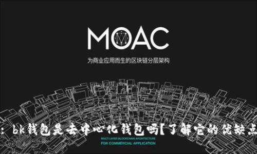: bk钱包是去中心化钱包吗？了解它的优缺点