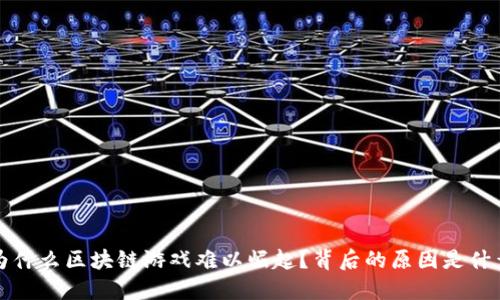  为什么区块链游戏难以崛起？背后的原因是什么？