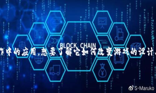 游戏创作和区块链的结合，正跃升为当前数字娱乐行业中的一大热点话题。越来越多的开发者与玩家开始关注区块链技术在游戏创作中的应用，想要了解它如何改变游戏的设计、发行与运营模式。那么，究竟怎样才能将区块链融入游戏创作中？游戏创作区块链怎么做的呢？让我们逐步揭开这个话题的神秘面纱。

游戏创作中如何结合区块链？