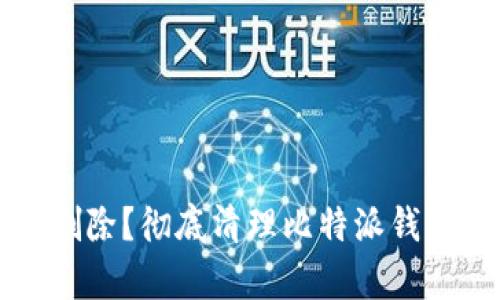 比特派地址怎么删除？彻底清理比特派钱包地址的步骤解析