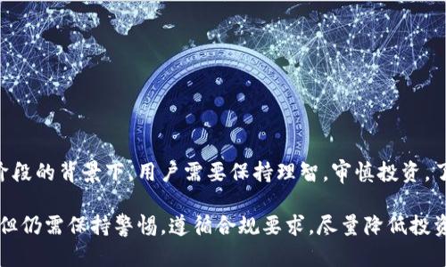   比特派买币卖币合法吗？揭秘背后的法律及风险 / 

 guanjianci 比特派, 买币, 卖币, 违法, 法律风险 /guanjianci 

近年来，随着区块链技术和数字货币的快速发展，越来越多的投资者开始关注并进入这一领域。其中，比特派（Bitpie）作为一个知名的数字货币钱包和交易平台，吸引了大量用户进行数字货币的买卖。然而，关于数字货币的法律问题却依然是一个悬而未决的话题。在本文中，我们将探讨比特派买币卖币的法律合规性以及相关的风险。

比特派是什么？
比特派是由毕特派科技公司推出的一款数字货币钱包，支持多种主流数字货币的存储与交易。用户可以通过比特派钱包方便地管理自己的数字资产，实现快速的币种转换与买卖功能。由于其用户界面友好、安全性较高，因此受到不少新手投资者的青睐。
除了提供数字货币的存储功能，比特派还配备了一些交易功能，允许用户在平台上直接买入或卖出各种数字货币。然而，许多用户在使用过程中会产生一个疑问：“使用比特派进行买币和卖币，是不合法的吗？”

比特派买币卖币的法律背景
数字货币的法律地位在不同国家和地区存在差异。在一些国家，数字货币被视为一种合法的资产，而在另一些国家，则受到严格限制或直接禁止。从全球范围来看，数字货币的监管正处于不断变化和发展的状态。
在中国，尽管在2017年政府对ICO（首次代币发行）和加密货币交易平台进行了封堵和禁止，但个人对数字货币的持有和使用并没有被法律明确禁止。换句话说，尽管比特派等交易平台在中国受到了一些限制，但用户仍然可以在平台上进行个人的买卖活动。

使用比特派进行买卖的法律风险
尽管比特派在允许用户进行数字货币的买卖，但在这一过程中，用户仍然需要了解潜在的法律风险。下面列举了可能遇到的一些法律风险。
首先，如前所述，不同国家对数字货币的监管政策差异较大。如果用户在中国境内使用比特派进行交易，可能会由于法律环境的不确定性而面临风险。未来政府可能会加强对数字货币的监管，从而对用户的买卖活动产生影响。
其次，用户在交易过程中需要遵循反洗钱（AML）和客户身份识别（KYC）的相关规定。比特派等平台虽然会进行一定的身份验证，但若出现身份信息不真实等情况，用户可能面临账户冻结、交易中断的风险。
最后，数字货币市场波动较大，用户在买卖过程中可能会因为市场变化而面临财务损失，同时也有可能因为不当操作导致法律纠纷。

用户常见的疑问与解答
在关注比特派的用户中，常常会对其合规性及法律问题产生疑虑。以下是一些针对用户常见疑问的详尽解答。

1. 比特派是否在中国获得了合法的经营许可证？
比特派作为一个数字货币钱包和交易平台，其在中国的合法性问题一直存在争议。实际上，目前没有公开的信息表明比特派在中国获得了任何官方的经营许可证。根据现有的法律规定，数字货币并不被认定为法定货币，而比特派作为一个平台也并不属于传统金融机构，因此其业务的合法性并未得到明确认可。
即便如此，许多用户仍选择使用比特派进行数字货币的管理与交易。虽然用户在法律上并未受到禁止，但仍需谨慎行事，特别是在今后的政策可能发生变化的情况下，用户应保持警惕。

2. 使用比特派进行交易会被追踪吗？
使用比特派等数字货币平台进行交易时，用户的交易行为是可以被追踪的。尽管比特派作为一个虚拟钱包提供了匿名性，但所有的交易记录都被保存在区块链上，任何人都可以通过相应的工具查看这些交易记录。对于监管机构来说，他们可能会通过相关技术手段追踪和监控用户的交易活动。
此外，比特派实际上会根据法律规定要求用户提供必要的身份验证资料，尤其是在用户进行较大金额交易时。这就意味着，用户在进行交易时，并不是真正完全匿名的。因此，用户需要对此加以注意，以减少合规风险可能带来的法律责任。

3. 在比特派上买币是否安全？
关于数字货币的安全性，用户有必要仔细考量。比特派在安全方面采取了一系列措施，如多重签名和冷存储等，以保护用户的资产不被黑客攻击。但是，数字货币的安全不仅仅依靠平台本身的措施，还取决于用户的操作习惯。
为确保安全，用户需要妥善保管自己的私钥，定期更改密码，并开启双重身份验证等功能。只有在增强自身防护的前提下，用户才能在比特派进行相对安全的交易。同时，用户也应当关注市场风险，切勿盲目追逐涨势，避免因情绪化操作造成的损失。

4. 比特派与其他交易平台有何不同？
相比于其他交易平台，比特派在设计上重点强调了用户的体验和方便性。其界面相对友好，适合新手用户使用，而其他平台如币安、火币等则偏重于复杂的交易功能，适合于更有经验的投资者。同时，比特派还提供了丰富的教育资源，帮助数字货币市场的运作，增加用户的投资知识和判断能力。
然而，比特派的交易对比其他大平台可能数量有限，因此用户在选择时应考虑自己的需求，寻求最适合自己的平台。此外，用户也需关注相关的合规问题，选择安全性和合规性都较高的平台进行交易。

5. 应该如何选择安全的数字货币交易平台？
选择一个安全可靠的数字货币交易平台是每一位投资者必须认真对待的问题。在选择平台时，用户应关注以下几个方面：
ul
    li合法性：查阅平台是否在所在国获得了相关营业执照，并了解其合规性。/li
    li安全性：评估平台是否采取了有效的安全措施，如身份认证、资金安全等。/li
    li用户评价：通过网络查阅其他用户对平台的评价，找寻过往的用户经历与反馈。/li
    li交易费用：关注平台的交易费用结构，选择适合自身投资策略的交易所。/li
    li客户服务：合理评估平台的客户支持质量，确保在需要帮助时能够及时获得支持。/li
/ul
总的来说，选择一个安全的数字货币交易平台不仅能够保护用户的资产安全，还有助于提升交易的顺畅体验。在当前数字货币市场仍处于发展阶段的背景下，用户需要保持理智，审慎投资，了解潜在风险。

综上所述，比特派作为一个数字货币交易平台，用户在进行买卖操作时需关注相关的法律与风险。虽然目前在中国并未禁止个人使用数字货币，但仍需保持警惕，遵循合规要求，尽量降低投资风险。希望本文对您在数字货币交易方面提供了有价值的信息和指导。