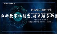 区块链中的金融上市公司是一个引发广泛关注的