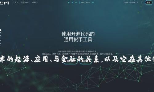 区块链技术属于金融领域的讨论已经引起了广泛关注。在以下内容中，我们将探讨区块链技术的起源、应用、与金融的关系，以及它在其他领域的潜力。同时，我们也会考虑一些常见问题，以便更好地理解这一复杂而迅速发展的技术。

区块链技术与金融的关系：革命性的变革还是昙花一现？