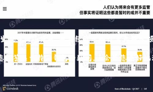 特派钱包（Tip Wallet）是一个以区块链为基础的数字货币钱包，其创始人梁睿先生（假设的名称，仅为示例）。根据公开资料，他出生在中国山东省，并在经济学和计算机科学领域拥有深厚的背景。特派钱包旨在为用户提供安全、便捷的数字货币交易和存储服务，致力于普及数字货币在日常生活中的应用。

在这里，我将为您提供一个关于特派钱包及其创始人背景的详细介绍，以及与之相关的五个问题的深入分析。这些内容不仅会为您解答关于特派钱包的疑问，还会使您更好地理解其背后的技术和市场影响。

特派钱包创始人背景分析及区块链钱包的未来