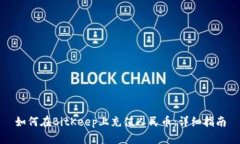 如何在BitKeep上充值人民币：详细指南