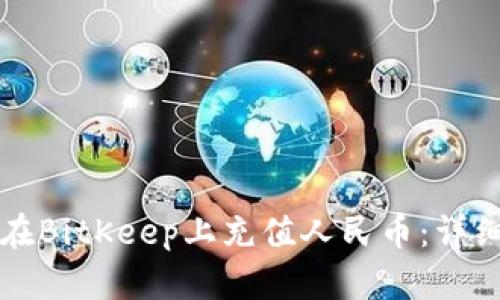 如何在BitKeep上充值人民币：详细指南