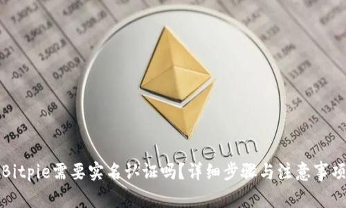 Bitpie需要实名认证吗？详细步骤与注意事项