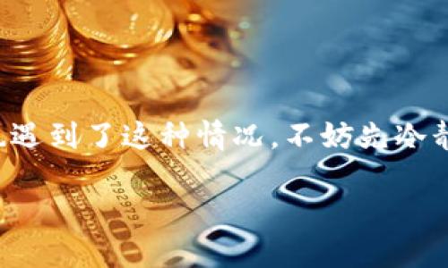 在互联网交流中，有时我们会遇到特定网站无法访问的情况，其中“b特派”网址就是一个例子。如果你也遇到了这种情况，不妨先冷静下来，寻找解决的办法。接下来，我将为您详细介绍如何应对这一问题，包括可能的原因以及解决方案。

如何解决“b特派”网址无法访问的问题