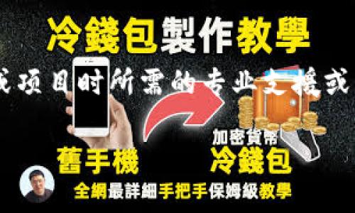 特派一般是指某种业务或工作的特派人员或特派机构，通常在执行任务或项目时所需的专业支援或服务。以下是关于特派和其支持的详细介绍，包括可能相关的问题和解答。

特派的支持：让业务运作更顺畅