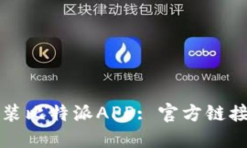 如何安全安装比特派APP: 官方链接与使用指南