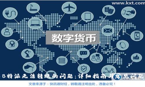 解决B特派无法转账的问题：详细指南与常见问题解答