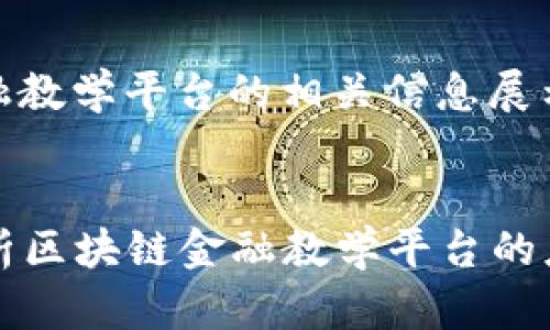 区块链金融教学平台的相关信息展示如下：


  全面解析区块链金融教学平台的应用与发展