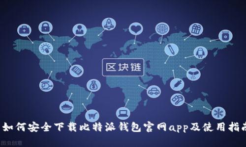  如何安全下载比特派钱包官网app及使用指南