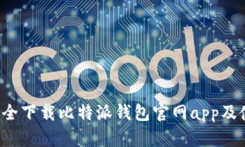  如何安全下载比特派钱包官网app及使用指南