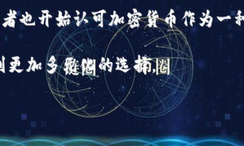    B特派支付支持哪些币种？  / 

 guanjianci  B特派支付, 加密货币, 支付方式, 数字货币, 区块链  /guanjianci 

B特派是一种新兴的支付方式，随着区块链技术的发展以及加密货币的普及，B特派支付逐渐成为了越来越多用户的选择。在这个数字货币迅猛发展的时代，了解B特派支付支持的币种，不仅有助于用户更好地使用这一支付方式，也能帮助他们在数字经济中占据一席之地。

在B特派支付平台上，用户可以方便地进行各种数字货币的交易与支付。随着市场上不同币种的不断涌现，B特派支付也在不断扩展其支持的币种。因此，了解B特派支付到底支持哪些币种将有助于用户其数字货币的使用策略。

本篇文章将为大家带来关于B特派支付支持的币种的详细信息，并探讨一些相关的问题。这些问题将涵盖支付方式的多样性、如何选择适合自己的币种、以及B特派与其他数字支付平台的比较等内容。

1. B特派支付支持哪些主要币种？
B特派支付支持的币种种类较为丰富，用户可以在平台上找到包括比特币（BTC）、以太坊（ETH）、瑞波币（XRP）、莱特币（LTC）等主流加密货币。这些币种在全球范围内拥有大量的用户基础和市场认可度，能够满足大多数用户的支付需求。

比特币，自诞生以来一直是数字货币的领头羊，作为全球市值最高的加密货币，它在交易中被广泛使用。以太坊则通过其智能合约功能赢得了开发者和投资者的青睐，是一种具有广泛应用场景的数字货币。而瑞波币主要应用于跨境支付，凭借其快速且低廉的交易费用，吸引了众多金融机构的关注。莱特币则被誉为“银”的加密货币，交易确认速度较快，也是许多用户的首选。

2. 如何选择适合自己的币种进行支付？
选择适合自己的币种进行支付时，用户需要考虑多个因素。第一，用户的支付需求是什么？不同的币种具有不同的特点，有些币种适合用于快速支付，有些则适合于资产保值，用户可以根据自身需求做出选择。

第二，用户需要对市场行情进行分析。加密货币市场波动较大，一些币种可能在短时间内上涨或下跌，因此用户要对市场趋势有一定的理解。及时掌握市场信息，可以帮助用户规避风险，同时抓住投资机会。

第三，安全性也是选择币种时需要重视的方面。用户在选择币种时，可以查看其历史安全记录、是否曾遭受到黑客攻击等信息。一些大规模交易所使用的币种，通常会在安全性上有较高保障，而一些新兴的或小众的币种则可能存在若干安全隐患。

3. B特派支付平台如何确保交易的安全性？
B特派支付平台在安全性方面采取了多种措施，以保障用户的资金和交易信息安全。首先，平台采用了先进的加密技术，所有的交易数据都会进行加密处理，以防止信息被非法获取。

其次，B特派支付还设立了多重身份验证机制，在用户进行交易时，需经过手机验证、邮箱确认等步骤，确保只有账户持有人才能进行相关操作。此外，平台会定期进行安全审计，及时发现并修复潜在的安全漏洞。

最后，B特派支付还与多家金融机构和第三方安全团队合作，以增强平台的安全防护能力。这些合作不仅对平台自身的安全环境起到保障作用，也为用户的资金安全提供了一层额外的保护。

4. B特派支付与其他支付平台有何区别？
B特派支付与其他数字支付平台的主要区别在于对加密货币的支持程度和平台的用户体验。与传统支付平台相比，B特派支付更注重数字货币的使用和交易，提供了更丰富的币种选择和更灵活的支付方式。

此外，B特派支付的交易费用也较为透明，相较于某些支付平台，用户在进行交易时所需支付的手续费相对较低。平台的用户界面设计简洁直观，使得用户在使用时，即使是新手也能快速上手。

而与其他专注于加密货币支付的平台相比，B特派支付则更加倾向于将数字货币应用于实际消费场景中，提供更多的商户合作和线下支付机会。这使得用户能够将持有的加密货币用于日常消费，从而更好地融入到数字经济中。

5. 加密货币支付未来的发展趋势是什么？
加密货币支付的未来发展趋势将受到多方面的影响，包括技术进步、政策支持和市场需求等因素。首先，随着区块链技术的不断发展，加密货币的交易速度和安全性将会得到显著提升，用户体验也将更加流畅。

其次，各国政府对加密货币的态度也在不断变化。一些国家开始逐渐接受和规范加密货币的使用，从而为其发展创造了良好的政策环境。与此同时，越来越多的商户和消费者也开始认可加密货币作为一种支付手段，这将进一步推动其普及。

除此之外，随着金融科技的不断创新，加密货币支付将会和传统金融服务逐步融合，例如，数字货币与信用卡、电子钱包等支付方式的结合，将使得用户在支付时可以享受到更加多元化的选择。

总之，B特派支付在支持加密货币支付方面，具有广阔的发展前景。用户如果能把握这一趋势，将能更好地适应未来的数字经济环境。